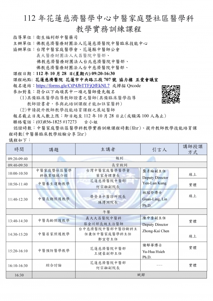 1121028_花慈_中醫家庭暨社區醫學科教學實務訓練課程_更新 1121028_花慈_中醫家庭暨社區醫學科教學實務訓練課程_更新