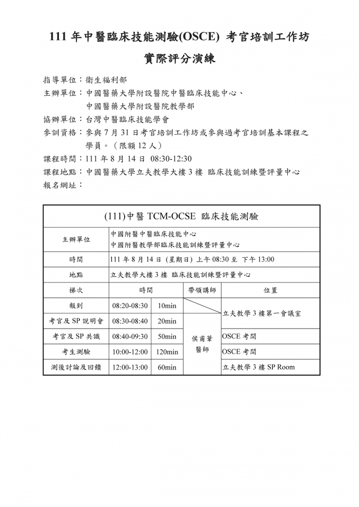 1110814_中國醫_實際評分議程 1110814_中國醫_實際評分議程