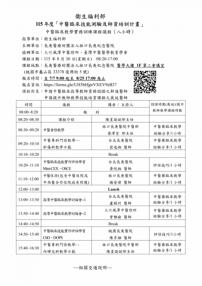 1150830_林口長庚_中醫臨床教學實務訓練課程_頁面_1 1150830_林口長庚_中醫臨床教學實務訓練課程_頁面_1