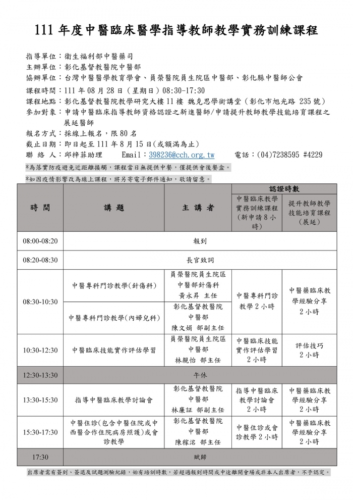 1110828_彰基_中醫臨床教學實務訓練課程 1110828_彰基_中醫臨床教學實務訓練課程