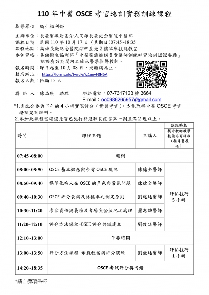 1008高雄長庚_中醫OSCE考官培訓實務訓練課程_頁面_1 1008高雄長庚_中醫OSCE考官培訓實務訓練課程_頁面_1