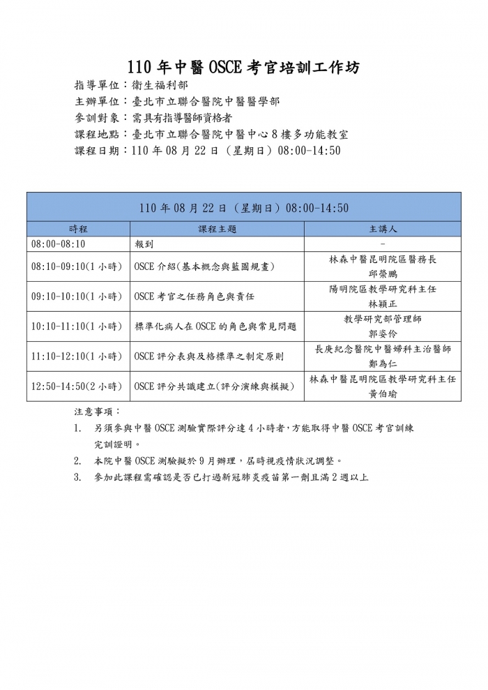 0822_北市聯_110年度中醫OSCE考官培訓工作坊-議程 0822_北市聯_110年度中醫OSCE考官培訓工作坊-議程