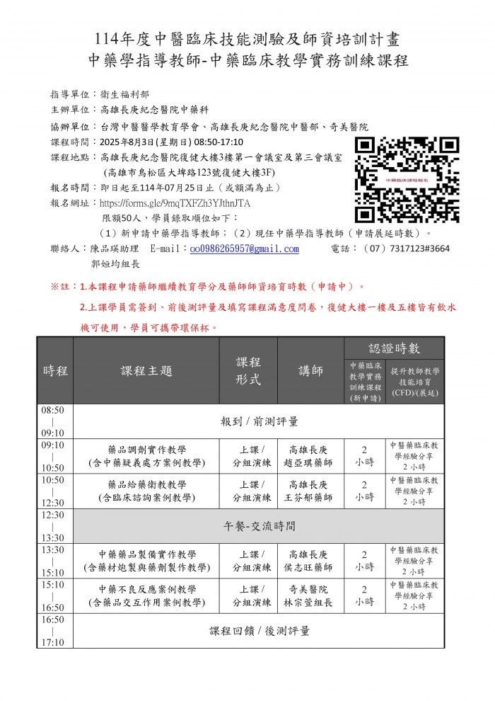 1140803_高長庚_中藥臨床教學實務訓練師資培訓課程 1140803_高長庚_中藥臨床教學實務訓練師資培訓課程