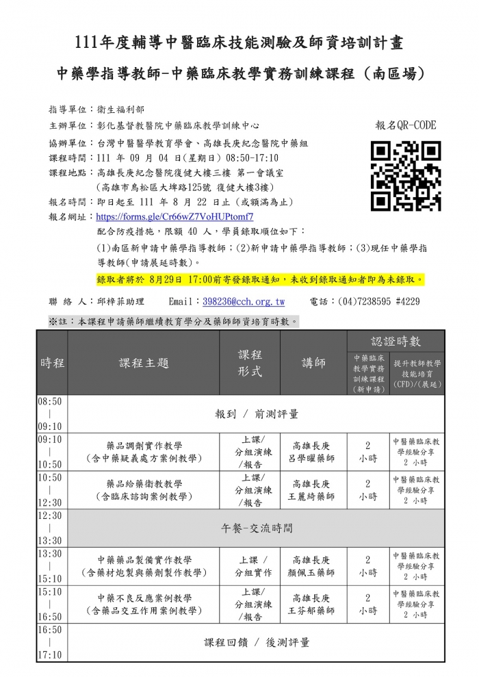 1110904_彰基_南區中藥臨床教學實務訓練課程 1110904_彰基_南區中藥臨床教學實務訓練課程