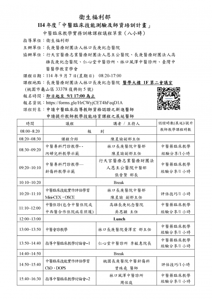1140907_林口長庚_中醫臨床教學實務訓練課程_頁面_1 1140907_林口長庚_中醫臨床教學實務訓練課程_頁面_1