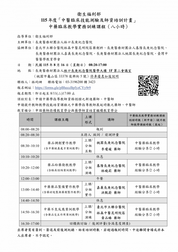 1150816_林口長庚_中藥臨床教學課程_講師時段變更_頁面_1 1150816_林口長庚_中藥臨床教學課程_講師時段變更_頁面_1
