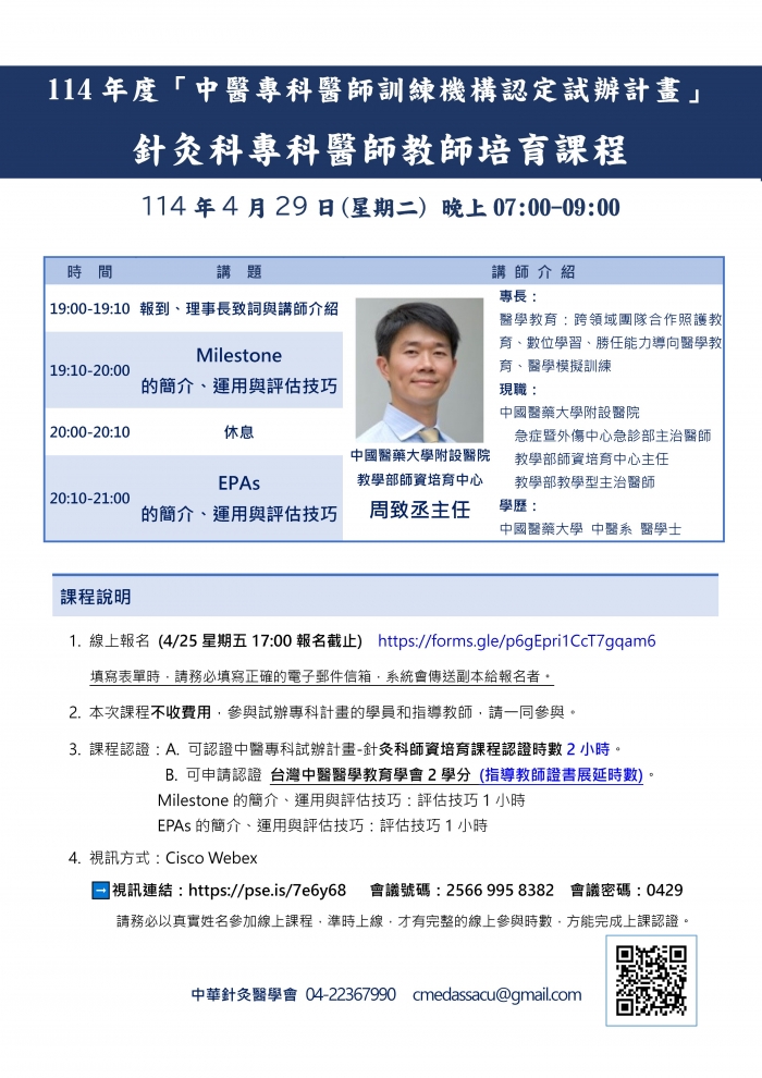 1140429_中華針灸醫學會_針灸專科師資培育課程 1140429_中華針灸醫學會_針灸專科師資培育課程