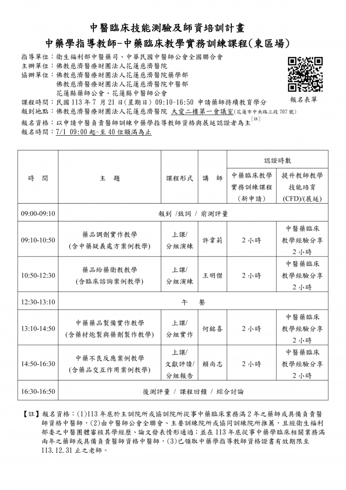 1130721_花慈_中藥臨床教學實務訓練課程 1130721_花慈_中藥臨床教學實務訓練課程