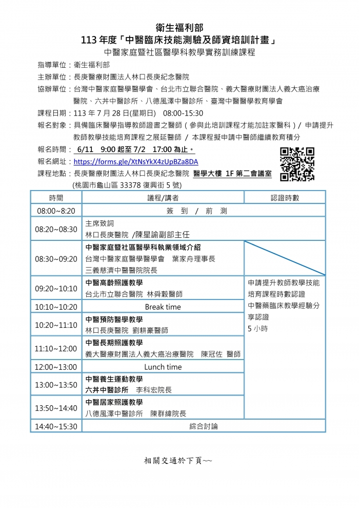 1130728_林口長庚_中醫家庭暨社區醫學科教學實務訓練課程_正式版_頁面_1 1130728_林口長庚_中醫家庭暨社區醫學科教學實務訓練課程_正式版_頁面_1