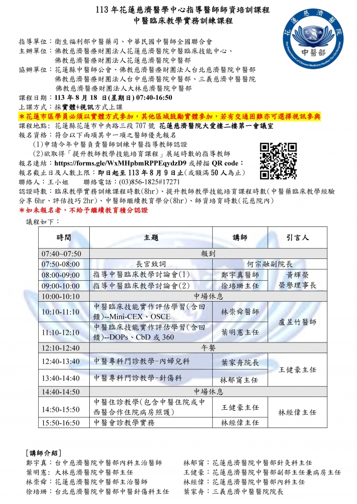 1130818_花慈_中醫臨床教學實務訓練課程 1130818_花慈_中醫臨床教學實務訓練課程