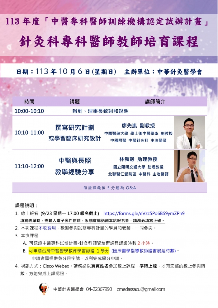 1131006_針灸醫學會_師培課程 1131006_針灸醫學會_師培課程
