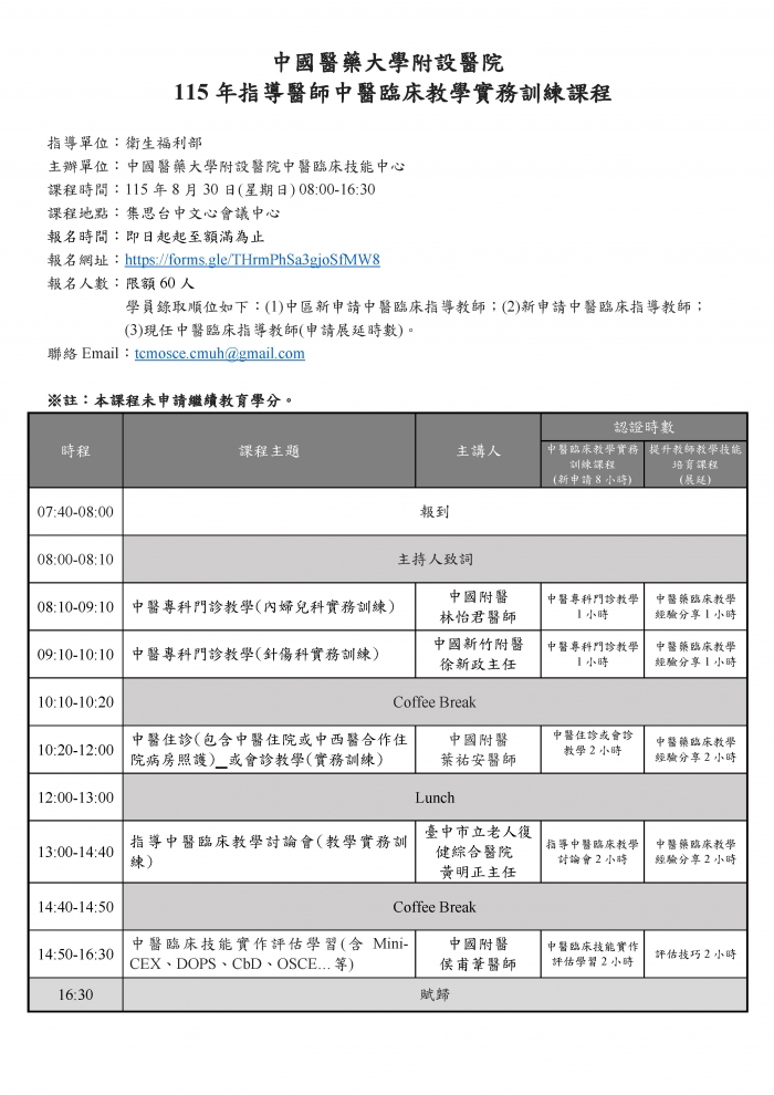 1150830_中國醫_中醫臨床教學實務訓練課程 1150830_中國醫_中醫臨床教學實務訓練課程