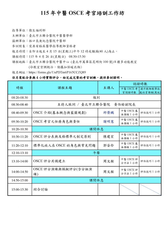 1150426_北市聯醫_中醫OSCE考官培訓工作坊_公告版