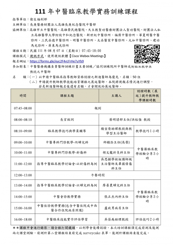 1110807_高長庚_中醫臨床教學實務訓練課程_2 1110807_高長庚_中醫臨床教學實務訓練課程_2