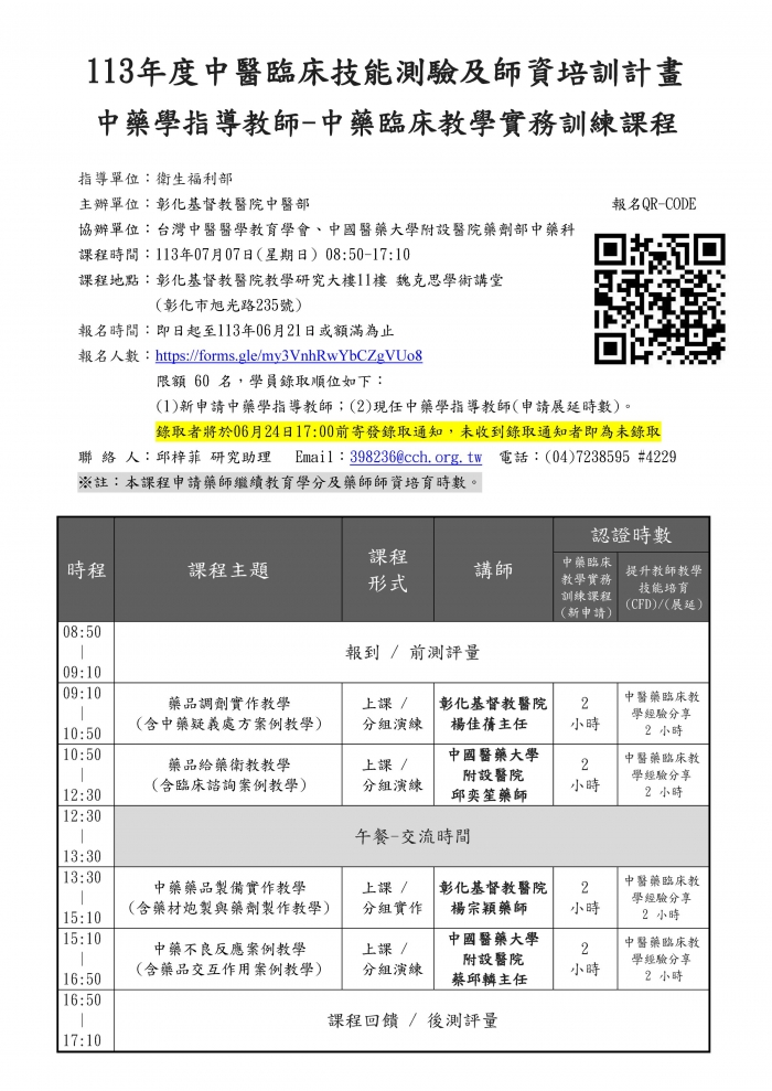 1130707_彰基_中藥臨床教學實務訓練課程 1130707_彰基_中藥臨床教學實務訓練課程