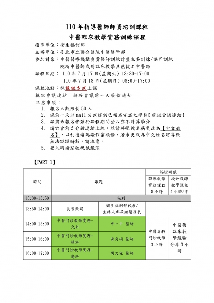 110年度中醫臨床教學實務訓練課程-0717-18議程表_雙認證視訊版_頁面_1 110年度中醫臨床教學實務訓練課程-0717-18議程表_雙認證視訊版_頁面_1