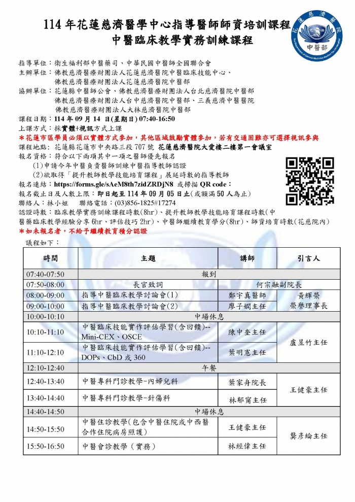1140914_花慈_中醫臨床教學實務訓練課程 1140914_花慈_中醫臨床教學實務訓練課程