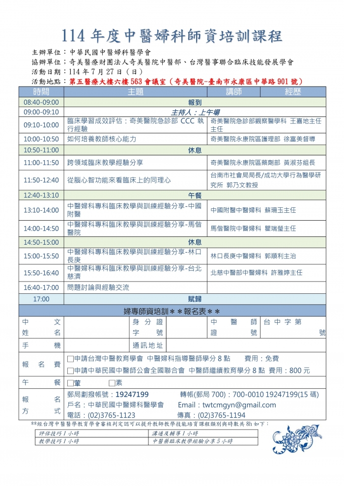 1140727_中醫婦科醫學會_中醫婦科專科師資培訓課程 1140727_中醫婦科醫學會_中醫婦科專科師資培訓課程