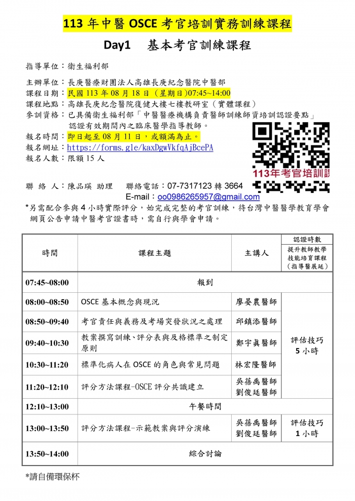 1130818_高長庚_中醫OSCE考官培訓課程 1130818_高長庚_中醫OSCE考官培訓課程
