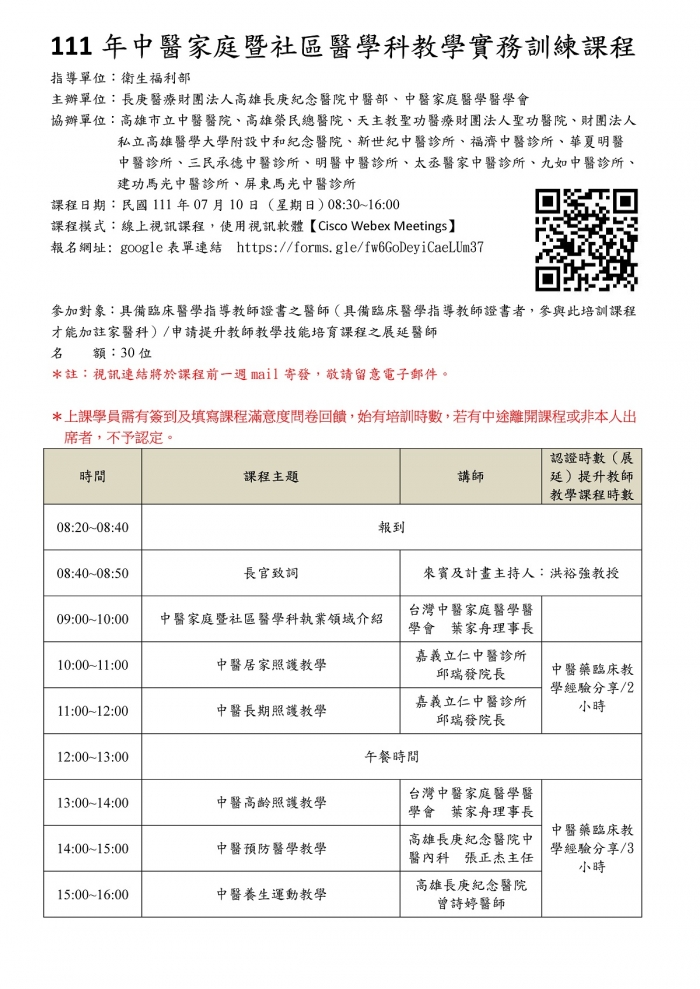 1110710_高長庚_中醫家庭暨社區醫學科教學實務訓練課程 1110710_高長庚_中醫家庭暨社區醫學科教學實務訓練課程