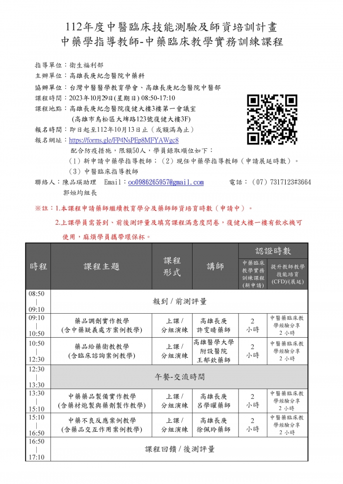 1121029_高長庚_中藥臨床教學實務訓練師資培訓課程_颱風延期_頁面_1 1121029_高長庚_中藥臨床教學實務訓練師資培訓課程_颱風延期_頁面_1