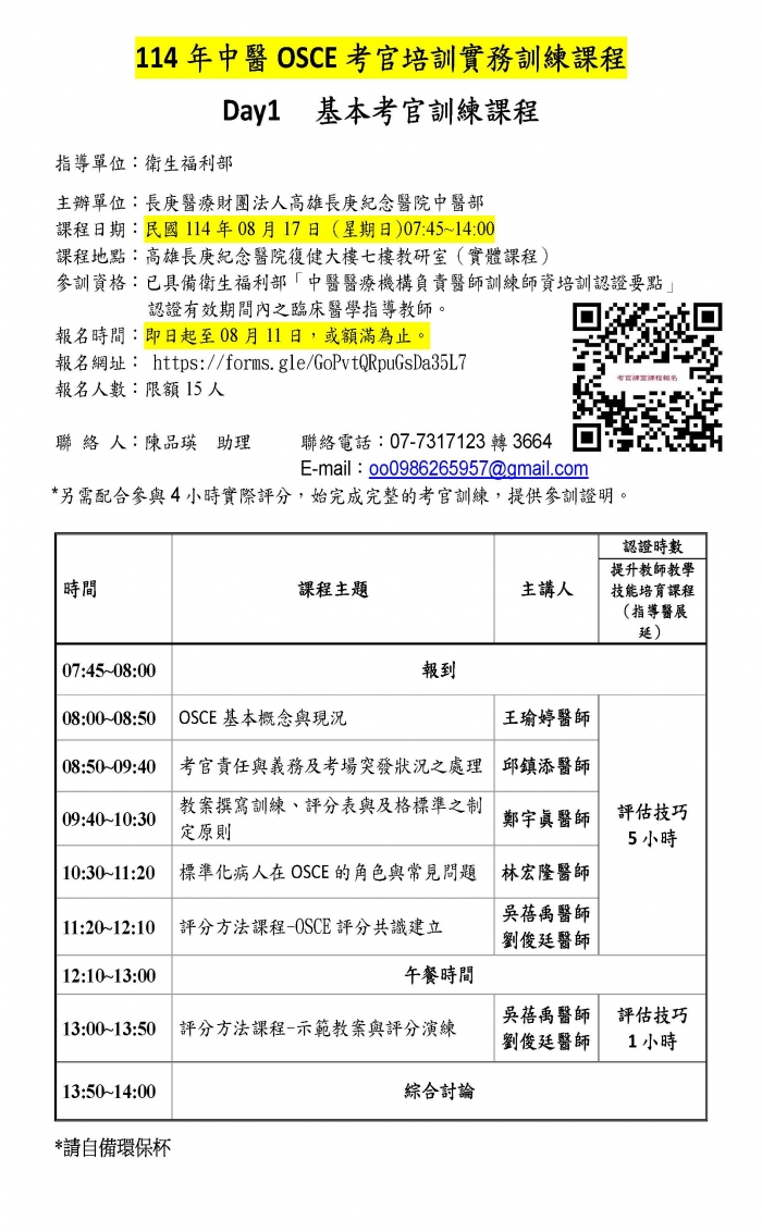 1140817_高雄長庚_中醫OSCE考官培訓課程 1140817_高雄長庚_中醫OSCE考官培訓課程
