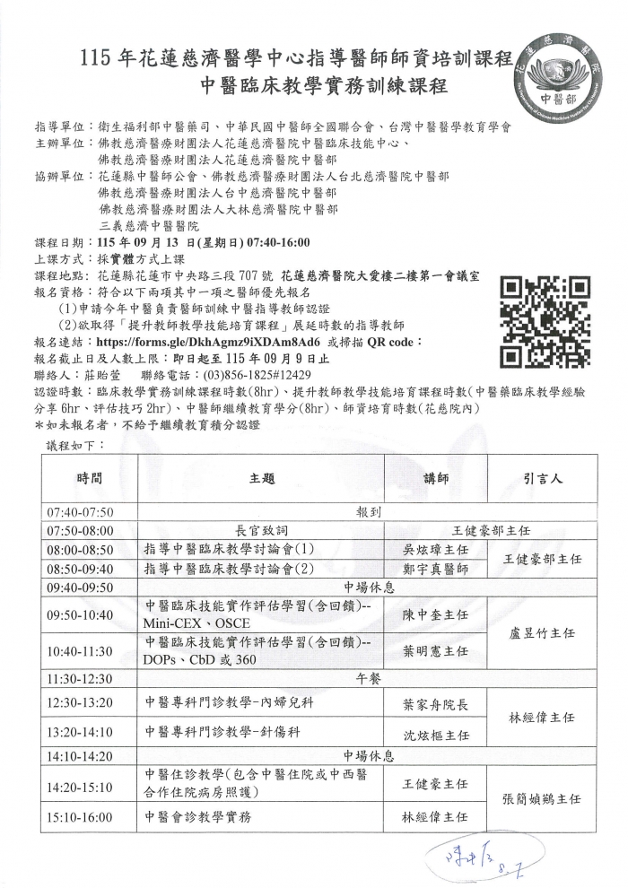 1150913_花蓮慈濟_中醫臨床教學實務訓練課程 1150913_花蓮慈濟_中醫臨床教學實務訓練課程