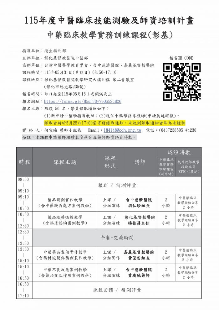 1150531_彰基_中藥臨床教學實務訓練課程-議程表