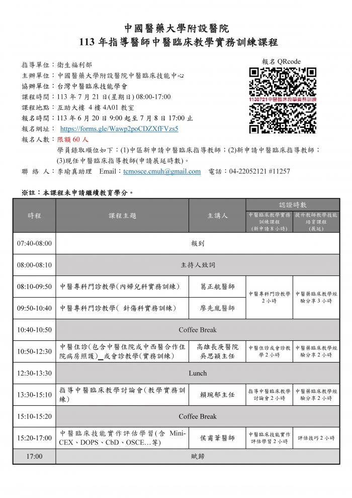 1130721_中國醫_中醫臨床教學實務訓練課程_修正教室 1130721_中國醫_中醫臨床教學實務訓練課程_修正教室
