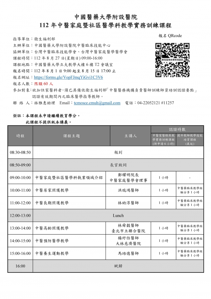 1120827_中國醫_中醫家庭暨社區醫學科教學實務訓練課程 1120827_中國醫_中醫家庭暨社區醫學科教學實務訓練課程