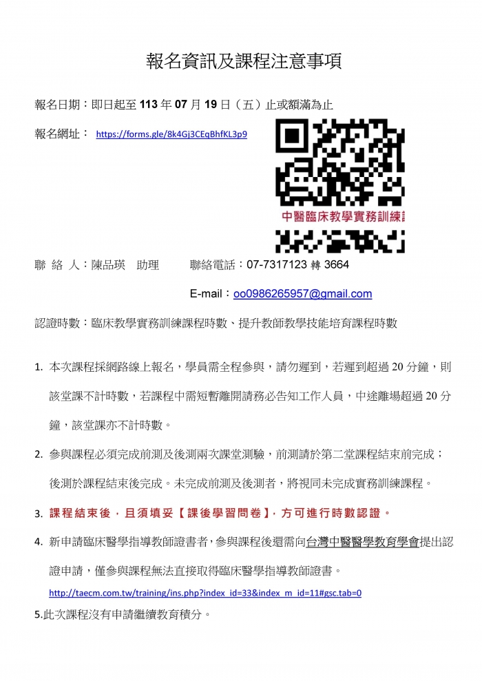 1130728_高長庚_中醫臨床教學實務訓練課程_頁面_2 1130728_高長庚_中醫臨床教學實務訓練課程_頁面_2