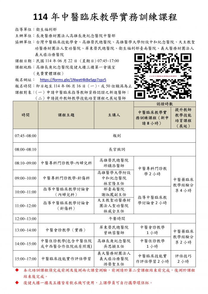 1140622_高長庚_中醫臨床教學實務訓練課程_講師變更_頁面_1 1140622_高長庚_中醫臨床教學實務訓練課程_講師變更_頁面_1