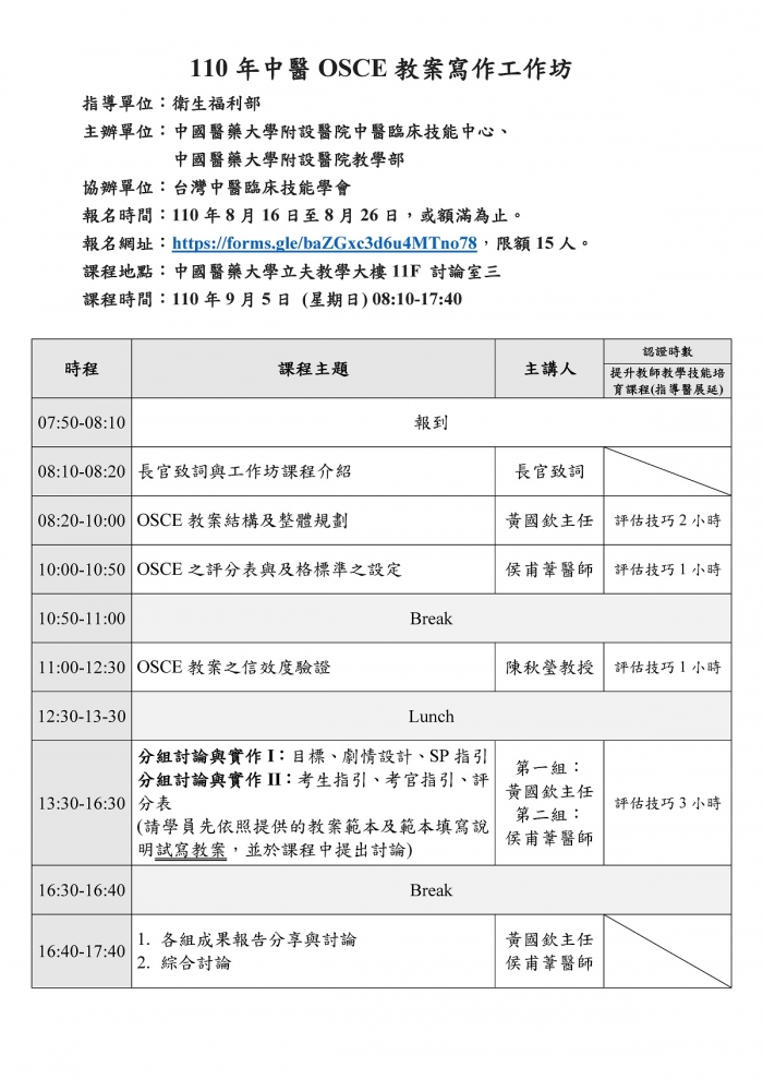 1100905_中醫OSCE教案寫作工作坊_中國醫藥大學附設醫院中醫臨床技能中心 1100905_中醫OSCE教案寫作工作坊_中國醫藥大學附設醫院中醫臨床技能中心