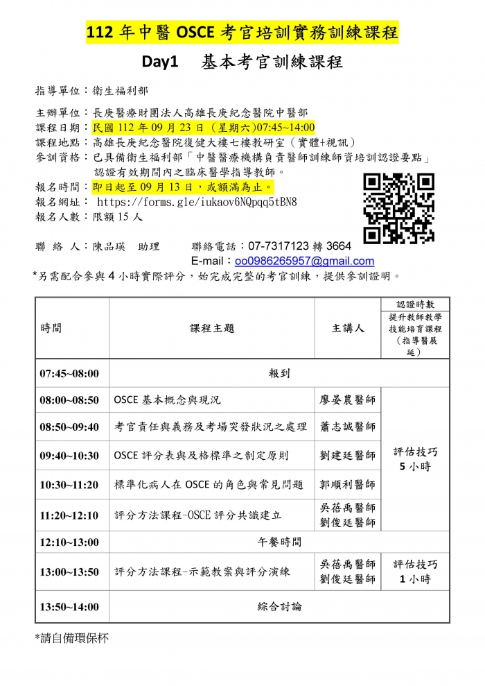 1120923_高長庚_中醫OSCE考官培訓課程_頁面_1 1120923_高長庚_中醫OSCE考官培訓課程_頁面_1