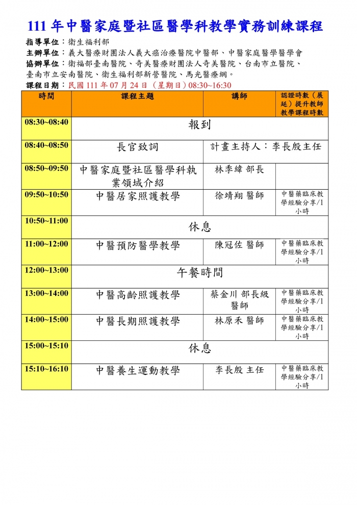 1110724_義大_中醫家庭暨社區醫學課教學實務訓練課程 1110724_義大_中醫家庭暨社區醫學課教學實務訓練課程