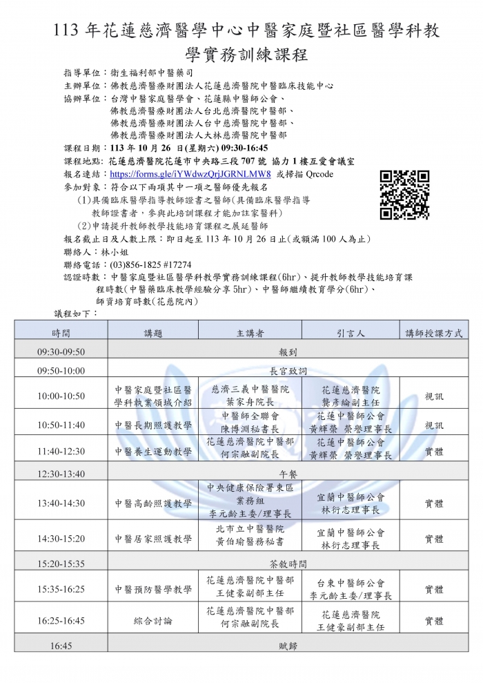 1131026_花慈_中醫家庭暨社區醫學科教學實務訓練課程 1131026_花慈_中醫家庭暨社區醫學科教學實務訓練課程