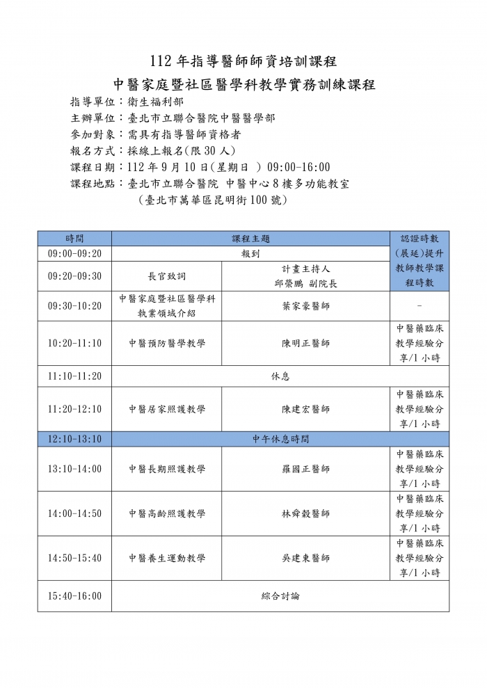 1120910_北市聯醫_中醫家庭暨社區醫學科教學實務訓練課程 1120910_北市聯醫_中醫家庭暨社區醫學科教學實務訓練課程