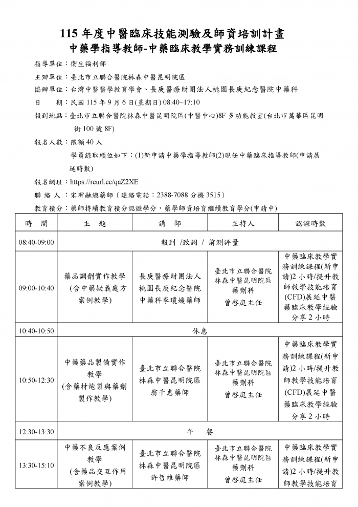 1150906_北市聯醫_中藥臨床教學實務訓練課程_頁面_1 1150906_北市聯醫_中藥臨床教學實務訓練課程_頁面_1