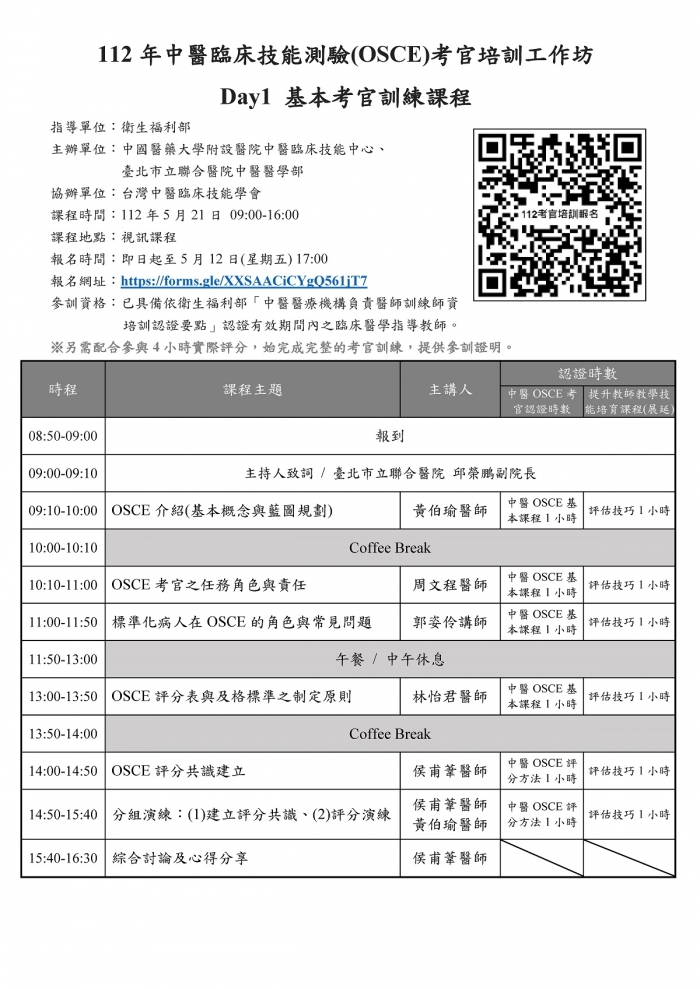 1120521_中國醫&北市聯_中醫OSCE考官培訓工作坊 1120521_中國醫&北市聯_中醫OSCE考官培訓工作坊
