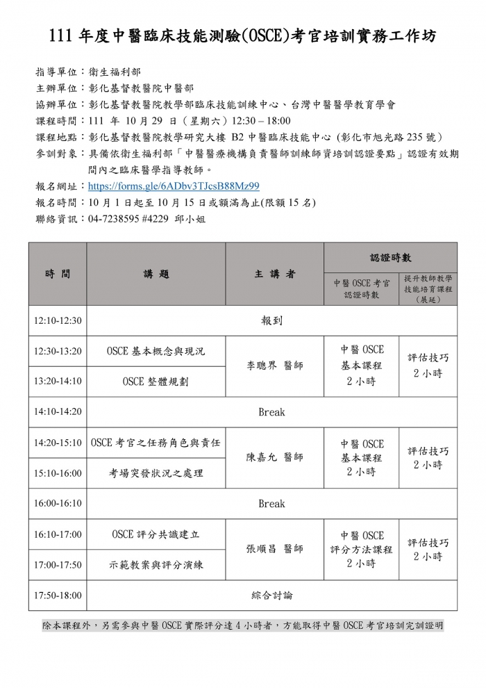 1111029_彰基_中醫OSCE考官實務培訓工作坊_修_頁面_1 1111029_彰基_中醫OSCE考官實務培訓工作坊_修_頁面_1