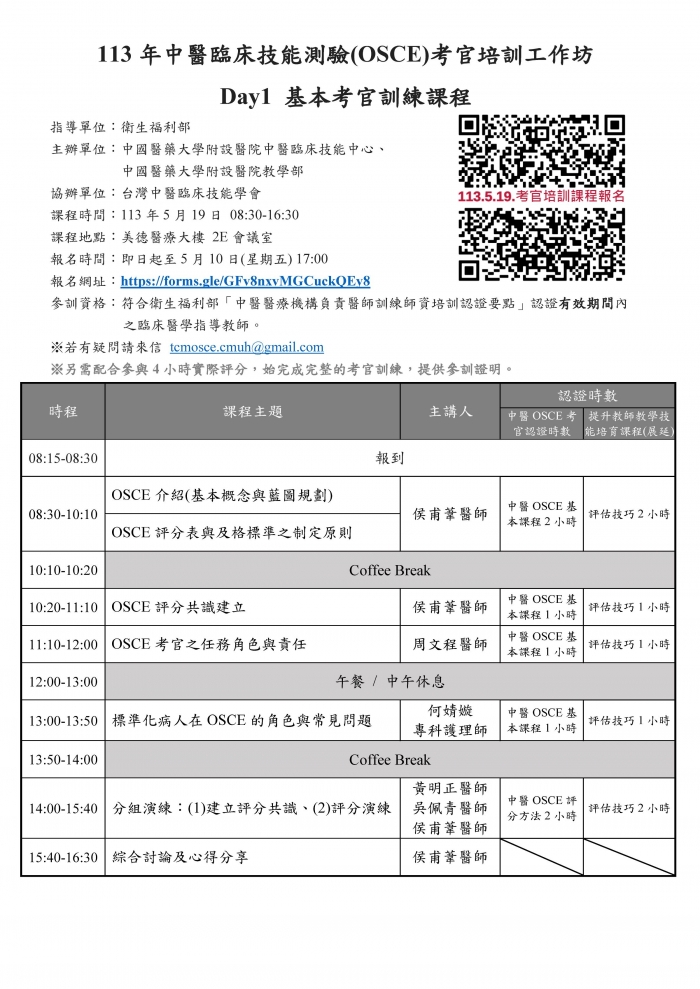 1130519_中國醫_中醫OSCE考官培訓工作坊 1130519_中國醫_中醫OSCE考官培訓工作坊