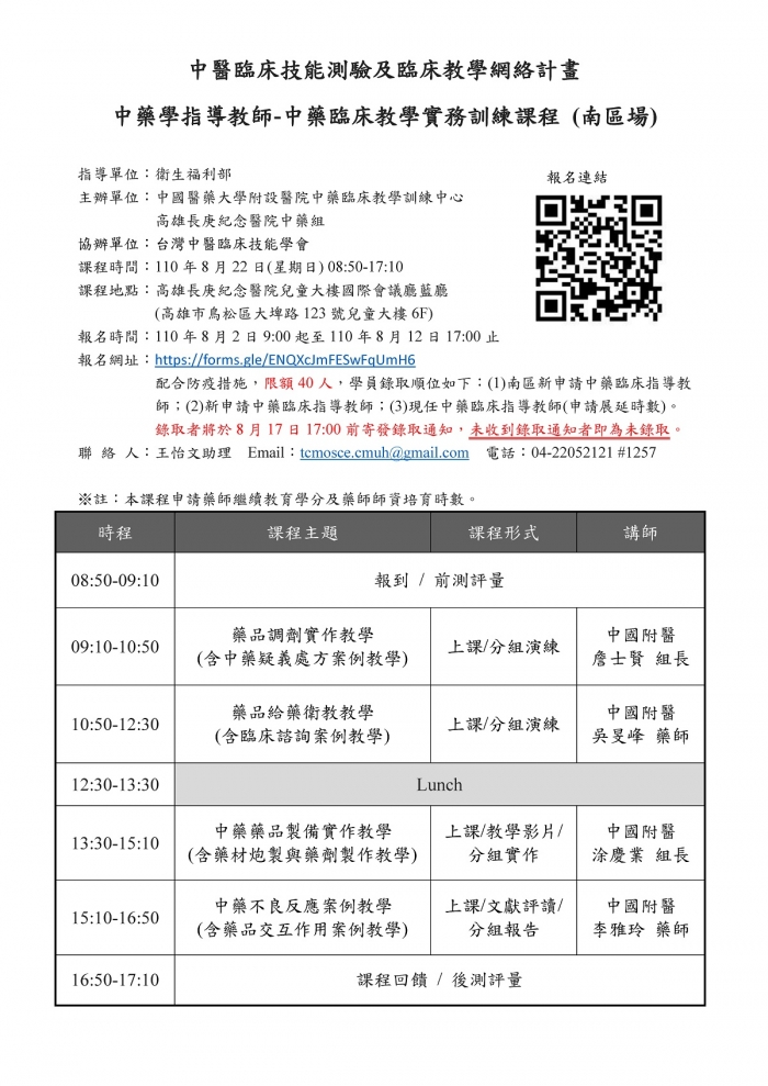 1100822_中國醫藥大學附設醫院中藥臨床教學訓練中心_中藥臨床教學實務訓練課程_南區 1100822_中國醫藥大學附設醫院中藥臨床教學訓練中心_中藥臨床教學實務訓練課程_南區