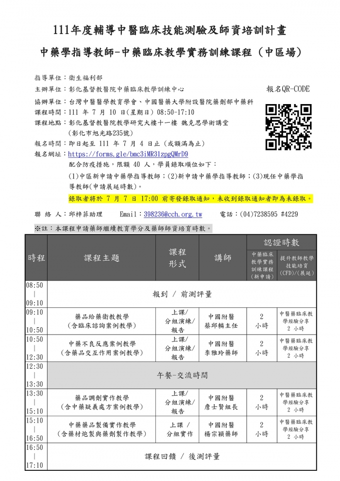 1110710_彰基_中區中藥臨床教學實務訓練課程 1110710_彰基_中區中藥臨床教學實務訓練課程