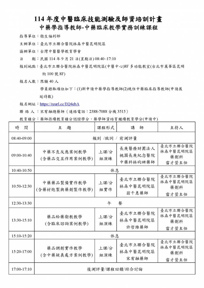 1140921_北市聯醫_中藥臨床教學實務訓練課程