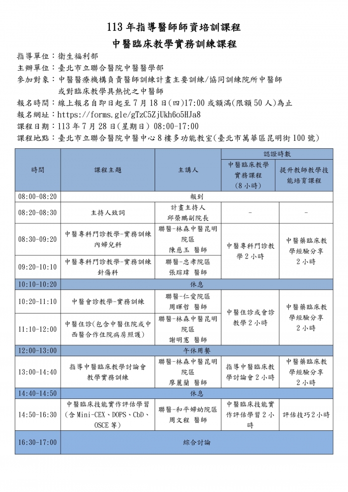 1130728_北市聯醫_中醫臨床教學實務訓練課程 1130728_北市聯醫_中醫臨床教學實務訓練課程
