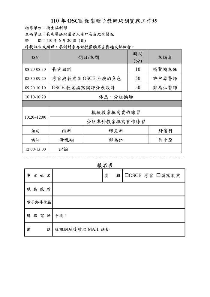 1100607_林口長庚_OSCE種子教師培訓 1100607_林口長庚_OSCE種子教師培訓