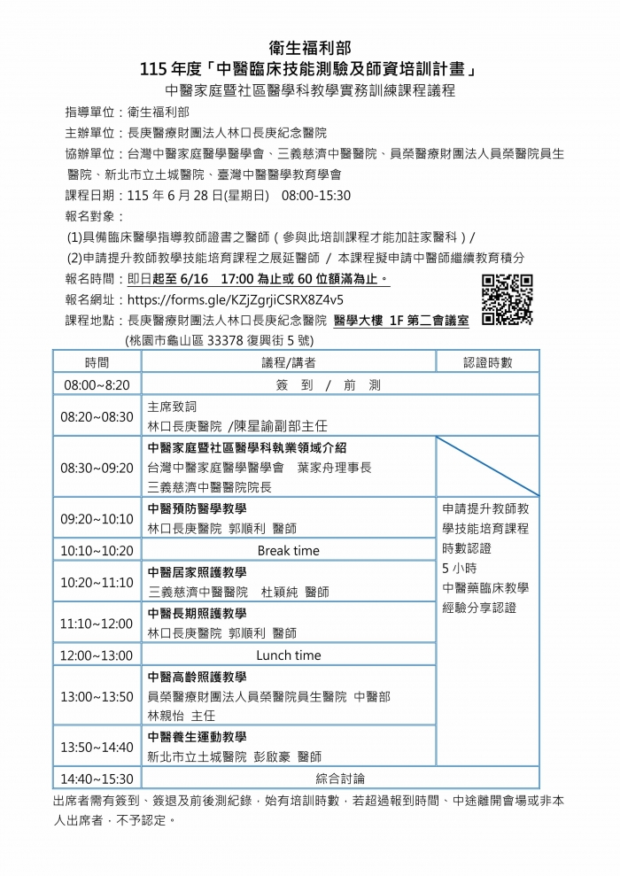 1150628_林口長庚_中醫家庭暨社區醫學教學實務訓練課程_頁面_1 1150628_林口長庚_中醫家庭暨社區醫學教學實務訓練課程_頁面_1