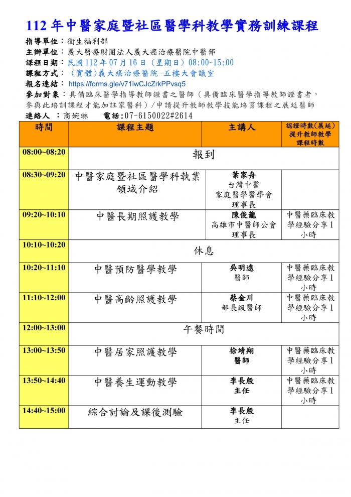 1120716_義大癌醫_中醫家庭暨社區醫學科教學實務訓練課程 1120716_義大癌醫_中醫家庭暨社區醫學科教學實務訓練課程