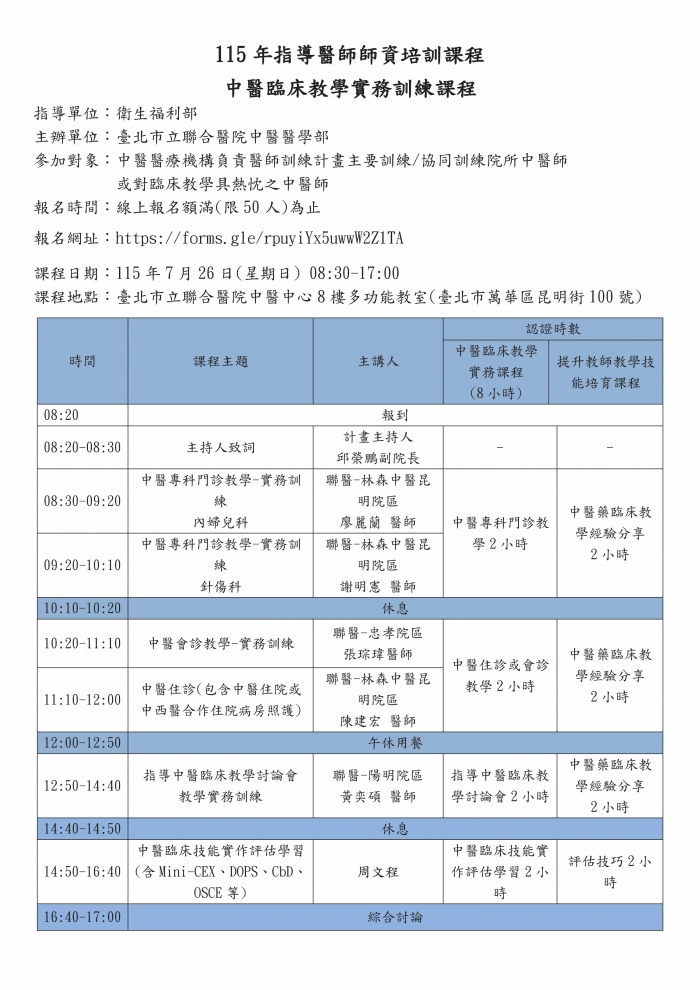 1150726_北市聯_中醫臨床教學實務訓練課程_更新 1150726_北市聯_中醫臨床教學實務訓練課程_更新