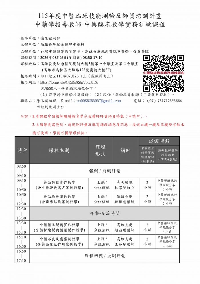 1150816_高長庚_中藥臨床教學實務訓練師資培訓課程 1150816_高長庚_中藥臨床教學實務訓練師資培訓課程